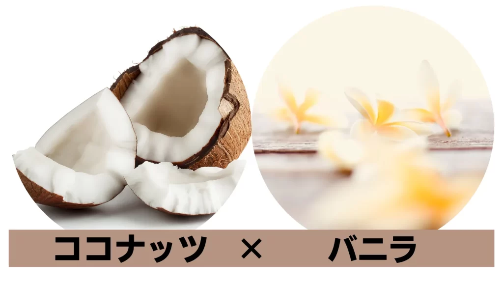 12位【ミルキーココナッツ】甘さ★★★(3)ココナッツそのままの香り