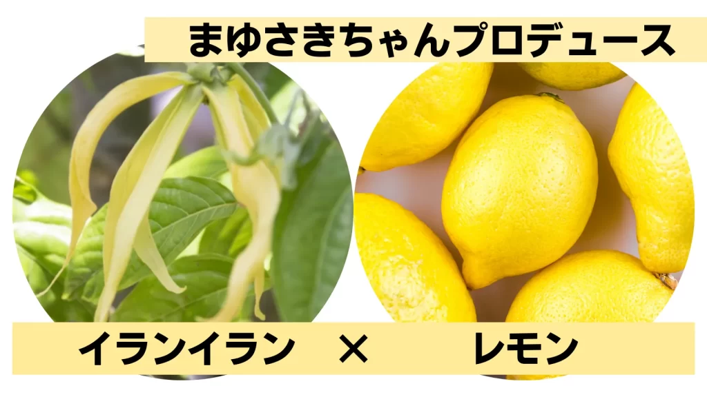 9位【SSヴィクトワール】まゆさきちゃんプロデュース「柑橘系の媚びない大人の香り」